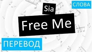 Sia - Free Me Перевод песни На русском Слова Текст