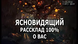 Ясновидящий🔥 100% о вас 🔥💯🔥 ГАДАНИЕ ОНЛАЙН  РАСКЛАД ТАРО