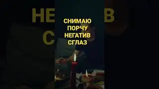 Снимаю порчу негатив сглаз #shorts