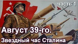 Август 39-го. Звездный час Сталина