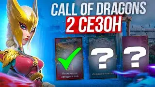 ВСЕ ПРО 2 СЕЗОН | CALL OF DRAGONS