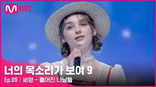 [EN/JP] [9회] 청정 보이스+완벽한 한국어 발음! 산골 소녀 '세영' - 흩어진 나날들#너의목소리가보여9 EP.9 | Mnet 220326 방송