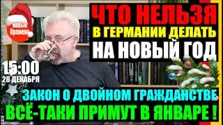 ЧТО НЕЛЬЗЯ ДЕЛАТЬ В ГЕРМАНИИ НА НОВЫЙ ГОД / ЗАКОН О ДВОЙНОМ ГРАЖДАНСТВЕ ПРИМУТ В ЯНВАРЕ!