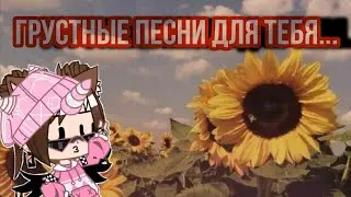 •{Несколько песен чтобы погрустить}• _Gacha life_