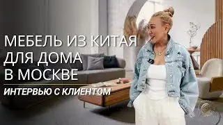 ПОКУПКА МЕБЕЛИ ДЛЯ ДОМА В КИТАЕ 2024 | Мебельный Тур: Интервью с клиентом