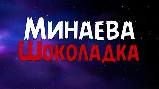 Минаева - Шоколадка (Текст песни)