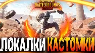 90 FPS УЖЕ В PUBG MOBILE - ФАНОВЫЕ КАСТОМКИ - СТРИМ ● ПУБГ МОБАЙЛ НА ПК