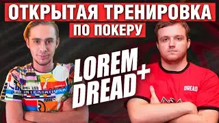 Lorem тренирует DREAD | КАК РАЗЪ%БЫВАТЬ В ТУРНИРНОМ ПОКЕРЕ В 2023 | Открытая тренировка ПОКЕР МТТ