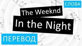 The Weeknd - In the Night Перевод песни На русском Слова Текст