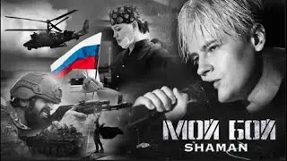 SHAMAN - МОЙ БОЙ