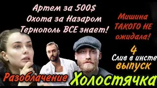 АРТЁМ ЗА 500 ЗЕЛЕНЫХ, ОХОТА ЗА НАЗАРОМ (РАЗОБЛАЧЕНИЕ УЧАСТНИКОВ) ПОЛНЫЙ ИНСТА СЛИВ!