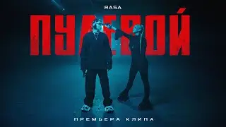 RASA - Пулевой (ПРЕМЬЕРА КЛИПА 2024)