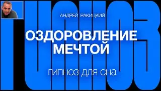 А Ракицкий. Гипноз для сна. Исцеление мечтами.