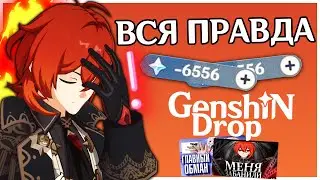 БАНЫ В GENSHIN IMPACT И СПИСАНИЕ ГЕМОВ - ВСЯ ПРАВДА (Геншин Дроп)