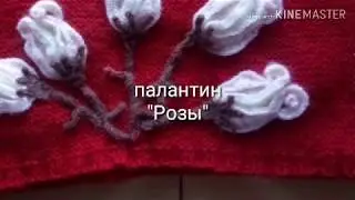 Палантин Розы