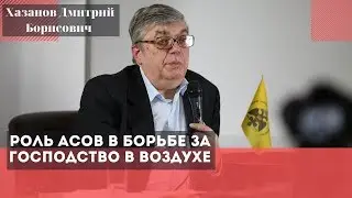 Роль асов в борьбе за господство в воздухе. Хазанов Дмитрий Борисович.