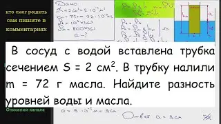 Физика В сосуд с водой вставлена трубка сечением S = 2 см2. В трубку налили m = 72 г масла. Найдите