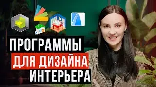 ТОП-5 Лучших Программ для Дизайна Интерьера. ПОПРОБУЙТЕ ИХ СЕГОДНЯ! [2025]