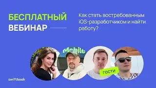 Бесплатный вебинар Как стать востребованнымiOS-разработчиком и найти работу?