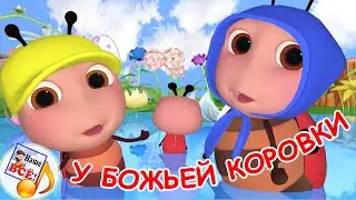 У БОЖЬЕЙ КОРОВКИ. Мульт-песенка. Наше всё!