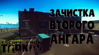 Как убивать ОТСТУПНИКОВ на ВТОРОМ ангаре на карте МАЯК escape from tarkov гайд