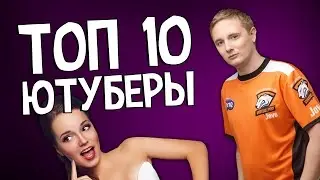 ТОП 10 русскоязычных ютуберов