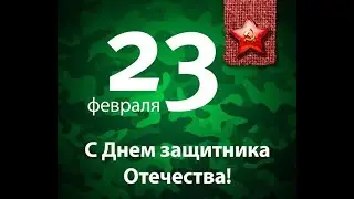 С 23 Февраля!! Праздничный бой..