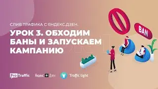 Арбитраж трафика с Яндекс.Дзена. Урок 3. Обход банов и запуск