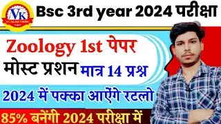 💯पक्का आएंगे ये प्रशन रट लो ! Bsc 3rd year Zoology 1st Paper important Question 2024