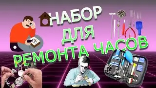 Хороший Набор для ремонта Часов и Электроники