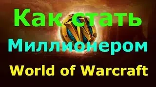 Как стать миллионером в World of Warcraft
