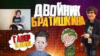 ДВОЙНИК БРАТИШКИНА НА СТРИМЕ - ГАВЕР В ШОКЕ!!!!