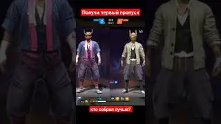 собери первый и второй пропуск в фри фаер! #фрифаер #freefire #фф #freefirefreefire