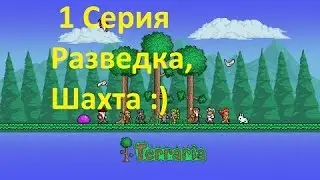 #Terraria# 1 серия  | Разведка шахты |