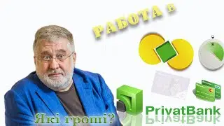 Отзывы о работе в ПриватБанке. Приват Банк. Работа в ПриватБанке