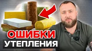 ЧЕМ УТЕПЛИТЬ ДОМ? / Выбираем ЛУЧШИЙ утеплитель для загородного дома!