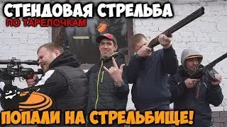 НА ЧТО ГОТОВ МУЖИК РАДИ 1000 Р | СТЕНДОВАЯ СТРЕЛЬБА