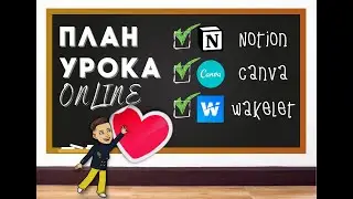 План урока онлайн: Notion, Canva, Wakelet