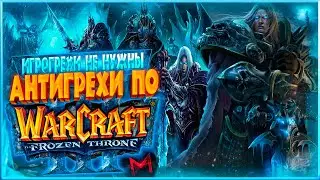 ИгроГрехи не нужны | Антигрехи по Warcraft 3: The Frozen Throne от Master Play