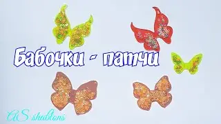 🦋 🦋   Бабочки - патчи  🦋