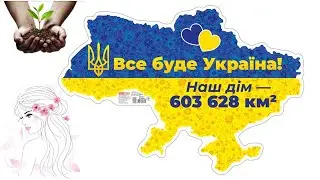 Ніхто з нас на коліна не впаде! Все буде Україна! Тут наша родина -це святе! Моя праця на городі