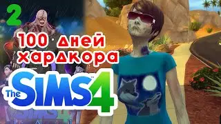 Наконец-то зомби-апокалипсис! 100 дней хардкора! в [Sims 4] с зомби 6-10