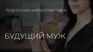 💍💕БУДУЩИЙ МУЖ. ПОЛНАЯ ХАРАКТЕРИСТИКА