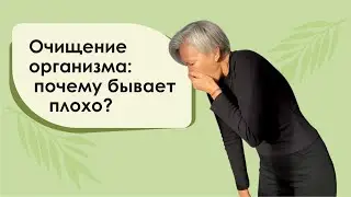 Очищение организма: Почему бывает плохо? Бая Че доктор натуропатии