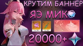 КРУЧУ НОВЫЙ БАННЕР С ЯЭ МИКО / ПОВЕЗЛО 50 НА 50? / F2P АКК / GENSHIN IMPACT 2.5