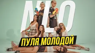 NLO - Пуля молодой (mood video 2022)