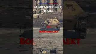 Как пробить Jagdpanzer 38(t) Hetzer в War Thunder?