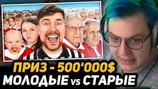 ПЯТЁРКА СМОТРИТ Mr. БИСТА - Люди с 1-100 Лет Сражаются за 500,000 | Ages 1-100 Fight For $500,000