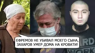 ЕФРЕМОВ НЕ УБИВАЛ ЗАХАРОВА!? ЧТО ГОВОРИТ МАТЬ ПОТЕРПЕВШЕГО?