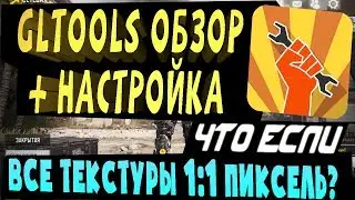 Gltools как пользоваться или как понизить графику в мобильной игре?